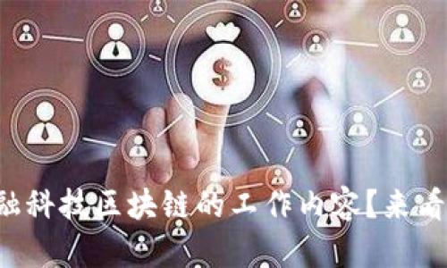 想知道金融科技区块链的工作内容？来看看这些吧！