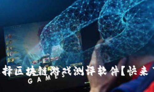 为什么选择区块链游戏测评软件？快来了解一下！