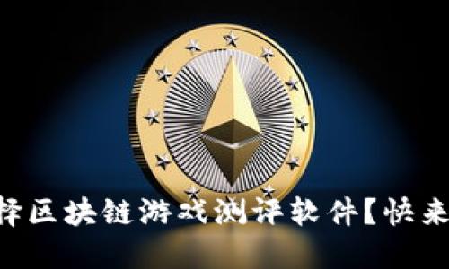 为什么选择区块链游戏测评软件？快来了解一下！