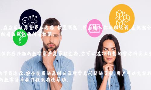    TP钱包安卓版最新版本下载：如何安全获取与使用  / 
 guanjianci  TP钱包, 钱包下载, 安卓版, 最新版本  /guanjianci 

什么是TP钱包？
TP钱包是一个流行的数字货币钱包，支持多种区块链资产的存储与交易。它的设计旨在为用户提供便捷、安全的管理方式，让每一个用户都能轻松应对数字货币的快速发展和复杂操作。
这个钱包以其用户友好的界面、丰富的功能和强大的安全性而闻名，深受全球用户的青睐。无论你是加密货币的新手，还是经验丰富的交易者，TP钱包都能满足你的需求。

TP钱包安卓版的最新版本有什么新功能？
在最新版本中，TP钱包添加了许多实用的新功能，让用户的体验更加流畅。例如，新的界面设计更加直观，用户能够更快地找到所需功能。此外，系统性能的提升使得交易速度得到了显著改善，用户再也不会因系统滞后而错过最佳交易时机。
安全性方面，TP钱包也做出了很大的改进。通过引入生物识别技术和更强的加密算法，TP钱包确保用户资金安全，同时还大幅降低了被盗风险。

如何安全下载TP钱包安卓版？
安全下载TP钱包是每个用户首要关注的问题。首先，建议你访问TP钱包的官方网站或官方应用商店，如Google Play进行下载。这些平台提供的版本经过严格的审查，能够有效避免下载到恶意软件。
其次，在安装之前，务必检查应用的评论和评分。这能够帮助你了解其他用户的体验，进一步确保下载的安全性。同时，确保你的手机系统是最新的，及时更新系统可以避免安全隐患。

TP钱包的使用指南
下载并安装TP钱包后，你需要创建一个新的钱包账户。在创建过程中，务必妥善保存你的助记词，这样即使设备丢失，也能轻松找回你的资产。
在钱包主页上，用户可以查看资产总览、进行转账、接收资产以及访问其他功能。TP钱包还支持多种加密资产，非常适合多样化投资的用户。

使用TP钱包时需要注意的安全事项
在使用TP钱包的过程中，你需要时刻保持警惕，确保资金安全。一些基本的安全措施如下：
ul
  li定期更新你的应用程序，以获得最新的安全补丁。/li
  li开启双重身份验证，这样即使你的密码被人获得，账户安全也能得到保障。/li
  li避免在公共网络下进行交易操作，以降低历史信息被窃取的风险。/li
  li定期备份你的助记词，且妥善存储，不要随便分享。/li
/ul

常见问题解答

问题一：我该如何恢复我的钱包？
如果你不小心丢失了访问TP钱包的权限，别担心，使用你的助记词可以轻松恢复钱包。在应用程序主界面选择“恢复钱包”，然后输入你的助记词，系统就会帮你找回钱包。
在这个过程中，请确保你的助记词没有泄露给其他人，因为拥有助记词的人就相当于拥有该钱包的所有权限。

问题二：TP钱包是否支持所有的数字资产？
TP钱包虽然支持多种数字货币，但并不是所有数字资产都能在此钱包中找到。为了确保你感兴趣的数字资产是否被支持，你可以在TP钱包的官方网页上查阅支持的资产列表。如果你的资产未被支持，可能需要寻找其他钱包进行存储。

总结
总体来看，TP钱包是一款功能丰富、使用方便且安全性高的数字货币钱包。通过正确的下载途径、安全使用的原则以及对常见问题的了解，用户可以充分利用TP钱包的优势，轻松管理自己的数字资产。
希望这篇文章能够帮助你更好地了解TP钱包及其安卓版最新版本的相关信息，为你的数字货币操作提供有效帮助。