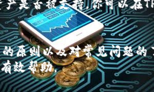    TP钱包安卓版最新版本下载：如何安全获取与使用  / 
 guanjianci  TP钱包, 钱包下载, 安卓版, 最新版本  /guanjianci 

什么是TP钱包？
TP钱包是一个流行的数字货币钱包，支持多种区块链资产的存储与交易。它的设计旨在为用户提供便捷、安全的管理方式，让每一个用户都能轻松应对数字货币的快速发展和复杂操作。
这个钱包以其用户友好的界面、丰富的功能和强大的安全性而闻名，深受全球用户的青睐。无论你是加密货币的新手，还是经验丰富的交易者，TP钱包都能满足你的需求。

TP钱包安卓版的最新版本有什么新功能？
在最新版本中，TP钱包添加了许多实用的新功能，让用户的体验更加流畅。例如，新的界面设计更加直观，用户能够更快地找到所需功能。此外，系统性能的提升使得交易速度得到了显著改善，用户再也不会因系统滞后而错过最佳交易时机。
安全性方面，TP钱包也做出了很大的改进。通过引入生物识别技术和更强的加密算法，TP钱包确保用户资金安全，同时还大幅降低了被盗风险。

如何安全下载TP钱包安卓版？
安全下载TP钱包是每个用户首要关注的问题。首先，建议你访问TP钱包的官方网站或官方应用商店，如Google Play进行下载。这些平台提供的版本经过严格的审查，能够有效避免下载到恶意软件。
其次，在安装之前，务必检查应用的评论和评分。这能够帮助你了解其他用户的体验，进一步确保下载的安全性。同时，确保你的手机系统是最新的，及时更新系统可以避免安全隐患。

TP钱包的使用指南
下载并安装TP钱包后，你需要创建一个新的钱包账户。在创建过程中，务必妥善保存你的助记词，这样即使设备丢失，也能轻松找回你的资产。
在钱包主页上，用户可以查看资产总览、进行转账、接收资产以及访问其他功能。TP钱包还支持多种加密资产，非常适合多样化投资的用户。

使用TP钱包时需要注意的安全事项
在使用TP钱包的过程中，你需要时刻保持警惕，确保资金安全。一些基本的安全措施如下：
ul
  li定期更新你的应用程序，以获得最新的安全补丁。/li
  li开启双重身份验证，这样即使你的密码被人获得，账户安全也能得到保障。/li
  li避免在公共网络下进行交易操作，以降低历史信息被窃取的风险。/li
  li定期备份你的助记词，且妥善存储，不要随便分享。/li
/ul

常见问题解答

问题一：我该如何恢复我的钱包？
如果你不小心丢失了访问TP钱包的权限，别担心，使用你的助记词可以轻松恢复钱包。在应用程序主界面选择“恢复钱包”，然后输入你的助记词，系统就会帮你找回钱包。
在这个过程中，请确保你的助记词没有泄露给其他人，因为拥有助记词的人就相当于拥有该钱包的所有权限。

问题二：TP钱包是否支持所有的数字资产？
TP钱包虽然支持多种数字货币，但并不是所有数字资产都能在此钱包中找到。为了确保你感兴趣的数字资产是否被支持，你可以在TP钱包的官方网页上查阅支持的资产列表。如果你的资产未被支持，可能需要寻找其他钱包进行存储。

总结
总体来看，TP钱包是一款功能丰富、使用方便且安全性高的数字货币钱包。通过正确的下载途径、安全使用的原则以及对常见问题的了解，用户可以充分利用TP钱包的优势，轻松管理自己的数字资产。
希望这篇文章能够帮助你更好地了解TP钱包及其安卓版最新版本的相关信息，为你的数字货币操作提供有效帮助。