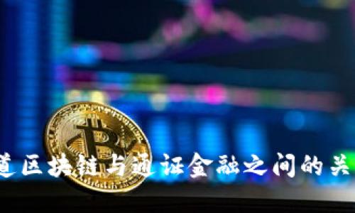 你知道区块链与通证金融之间的关系吗？