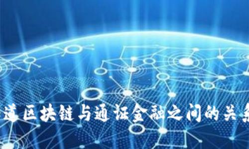 你知道区块链与通证金融之间的关系吗？