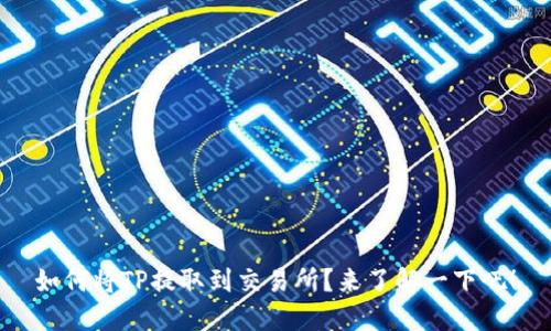 如何将TP提取到交易所？来了解一下吧！