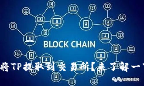 如何将TP提取到交易所？来了解一下吧！