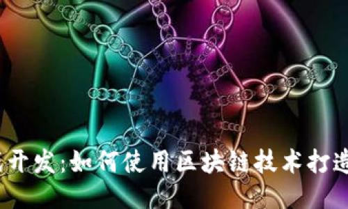 Cocos区块链游戏开发：如何使用区块链技术打造下一代游戏体验