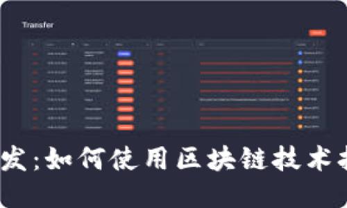 Cocos区块链游戏开发：如何使用区块链技术打造下一代游戏体验