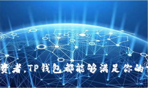 jiaoti如何轻松下载TP钱包？让我们一起找到最靠谱的网址吧！/jiaoti  
TP钱包, 钱包下载, 区块链, 加密货币/guanjianci  

什么是TP钱包？它有何重要性？  
在区块链和加密货币迅速发展的时代，数字资产的管理变得尤为重要。TP钱包，作为一款知名的钱包应用，旨在为用户提供安全、便捷的数字资产存储和交易服务。TP钱包支持多种主流的加密货币，用户可以方便地进行资产管理、交易记录查询、以及市场行情观察。对于加密货币投资者而言，TP钱包不仅仅是一个数字资产的存储工具，更是保障其财富安全的重要载体。

TP钱包的下载步骤  
下载TP钱包其实是一个简单的过程，下面我将详细介绍如何轻松找到TP钱包的下载网址，并完成下载。  
1. **官方网站**：首先，最安全且推荐的方法是访问TP钱包的官方网站。为了避免下载到假冒或病毒软件，确保你的网络环境安全，尽量通过浏览器的搜索引擎查找TP钱包的官方网站。打开浏览器后，输入关键词“TP钱包官网”，便可以找到正确的网址。  
2. **应用商店**：如果你使用的是手机，直接前往App Store或Google Play Store也是一个不错的选择。在搜索框中输入“TP钱包”，确保下载安装的是由官方团队发布的应用，避免选择不明来源的软件。  
3. **二维码**：在一些币圈相关活动、宣传中，你可能会看到TP钱包的二维码。使用你的手机扫描这些二维码，通常会直接跳转到下载页面，简化了下载过程。  
4. **社交媒体**：关注TP钱包的官方社交媒体账号，尤其是推特、微信、微博等平台，有时会发布最新的下载链接和活动信息，保持关注可以帮助你第一时间获取相关信息。  

安装和使用TP钱包  
下载完TP钱包后，接下来就是安装了。一般来说，应用会自动引导你完成安装步骤。完成后，打开TP钱包，你会看到一个友好的用户界面。接下来，我将教你如何创建一个新的钱包账户：  
1. **创建账户**：点击“创建钱包”按钮，跟随提示设置你的账户密码。请务必选择一个强密码，以确保你的资产安全。  
2. **备份助记词**：创建账户时，TP钱包会生成一组助记词，务必把它们记录下来并妥善保存。助记词是重置钱包或找回账户的唯一方式，切记不要与他人分享。  
3. **添加资产**：在钱包界面，你可以轻松添加不同的加密货币资产。如比特币、以太坊等，选择相应的币种，点击“添加资产”即可。  
4. **开始交易**：通过TP钱包，你可以随时随地进行加密货币的转账、接收以及查看实时市场动态。TP钱包还提供多种实用的功能，例如交易历史查看、行情分析等，帮助用户更好地进行投资决策。

安全性与隐私保护  
TP钱包一直将用户的安全和隐私放在首位，以下是一些安全使用TP钱包的建议：  
1. **更新应用版本**：经常检查TP钱包的应用更新，保持应用在最新版本，以获取最新的安全补丁和功能。  
2. **启用双重认证**：如果TP钱包提供双重认证的功能，建议开启它。双重认证能有效增加账户的安全性，保护用户资产。  
3. **定期备份**：定期备份你的助记词，确保你可以在任何情况下恢复钱包，保障你的资产安全。  
4. **谨防网络钓鱼**：在使用TP钱包的过程中，避免点击不明链接或输入个人信息到不明网站。一定要仔细核对网址，并确保是在安全的环境中使用。

可能相关问题  
1. TP钱包是否支持所有类型的加密货币？  
TP钱包虽然支持多种主流的加密货币如比特币、以太坊和其他一些ERC20代币，但并不是所有的数字货币都能在TP钱包中进行存储和交易。在下载TP钱包前，可以先查看其官网或相关公告，以了解最新支持的币种更新。如果你持有一些较为冷门的代币，建议在进行投资之前，确认TP钱包是否支持该资产的交易。此外，使用TP钱包还可以通过其DEFI功能，进行一些增值操作，以提升资产收益。

2. 如何恢复我的TP钱包账户？  
如果因某些原因无法访问你的TP钱包账户，恢复账户的过程需要使用你当初备份的助记词。以下是账号恢复的步骤：  
1. **打开TP钱包**：重新安装或打开TP钱包应用。  
2. **选择恢复钱包**：在登录界面，选择“恢复钱包”选项。  
3. **输入助记词**：根据提示依次输入你的助记词，确保每个词的拼写和顺序都准确无误。  
4. **设置新密码**：输入新密码，确认后即可恢复你的账户。完成后，你就可以访问之前存储的所有资产与交易记录了。  

总结  
TP钱包为用户提供了一站式的加密资产管理解决方案，从简单的下载到设置及安全保护，TP钱包都展现出其出色的用户体验和安全性。无论你是加密货币的新手还是经验丰富的投资者，TP钱包都能够满足你的需求。请务必认真遵循安全操作措施，保护好自己的数字资产。希望这篇文章能够帮助你更好地理解TP钱包，顺利找到下载网址，安全地管理自己的资产。