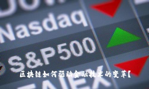区块链如何驱动金融技术的变革？