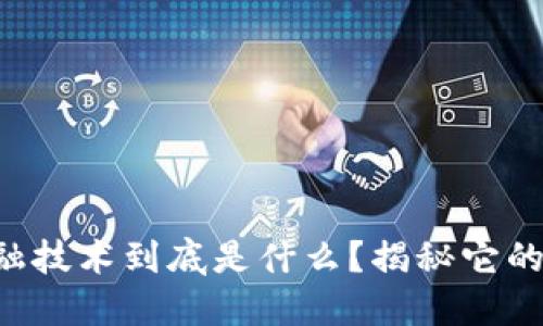区块链金融技术到底是什么？揭秘它的神秘面纱！