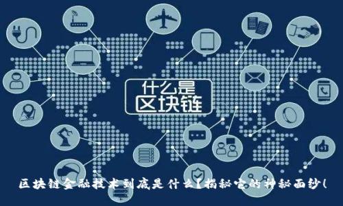 区块链金融技术到底是什么？揭秘它的神秘面纱！