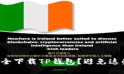 如何安全下载TP钱包？避免这些误区！