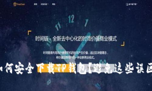 如何安全下载TP钱包？避免这些误区！
