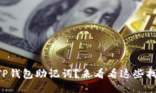 忘记了TP钱包助记词？来看看这些找回方法！