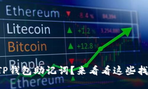 忘记了TP钱包助记词？来看看这些找回方法！