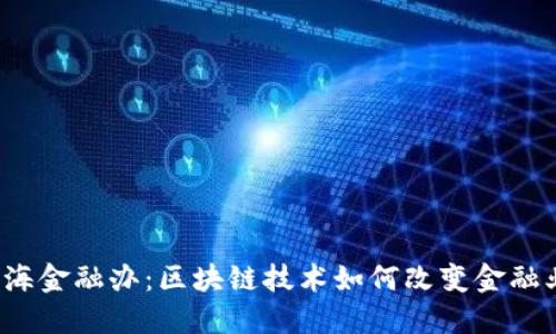 上海金融办：区块链技术如何改变金融业？