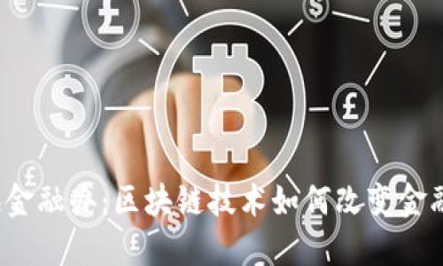 上海金融办：区块链技术如何改变金融业？