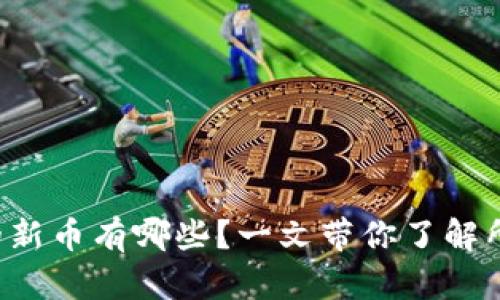 TP钱包里的新币有哪些？一文带你了解所有新机会！