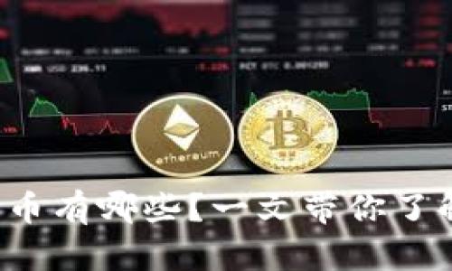 TP钱包里的新币有哪些？一文带你了解所有新机会！