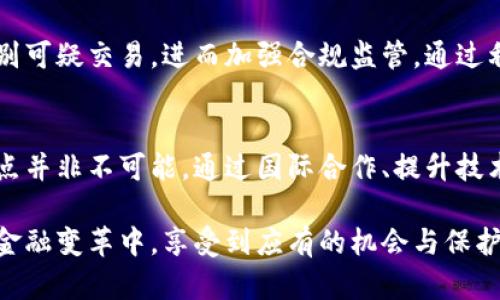    探讨区块链金融：你知道的风险监管难点有哪些？ /   
 guanjianci  区块链金融, 风险监管, 难点, 加密货币 /guanjianci 

引言：区块链金融的崛起
近年来，区块链技术以其去中心化、透明和安全的特性迅速崛起，深刻影响着金融行业的运作模式。从加密货币到智能合约，区块链金融为用户提供了前所未有的便利。然而，随着这一新兴领域的迅猛发展，随之而来的金融风险也日益显现。监管机构面临着前所未有的挑战，如何有效地监管区块链金融成为一个亟待解决的问题。

区块链金融的概念解析
在深入探讨风险监管难点之前，首先有必要了解区块链金融的基本概念。简单来说，区块链金融利用区块链技术来实现金融交易的安全和高效。它包括，但不限于，加密货币的交易、去中心化金融（DeFi）应用、数字资产的管理等。这些新形式的金融产品和服务大大提升了交易的效率，并降低了中介成本，但也使得风险的识别与管理变得更加复杂。

区块链金融的主要风险类型
在区块链金融领域，风险无处不在。主要的风险类型包括市场风险、信用风险、合规风险与技术风险。
ul
    listrong市场风险：/strong价格波动剧烈，如比特币的价格在短时间内翻倍或腰斩，给投资者带来巨大的不确定性。/li
    listrong信用风险：/strong由于区块链的特性，一旦交易完成，就很难撤回。若某一方未履行合约，就可能造成损失。/li
    listrong合规风险：/strong各国监管政策不一致，加上区块链的匿名性，使得合规审查变得更加复杂。/li
    listrong技术风险：/strong黑客攻击、系统漏洞和智能合约的缺陷等，都可能导致用户财产的丧失。/li
/ul

监管难点一：缺乏统一的监管框架
随着区块链技术的国际化，各国政府对其监管方式却各不相同。一些国家如中国，选择对加密货币实施严厉打压；而另一些国家却在尝试创造一个友好的环境，以吸引投资。这样巨大的政策差异导致了监管的碎片化，难以形成一个全球统一的监管框架。同时，由于区块链的匿名性和去中心化特征，跨国监管合作变得尤为复杂。

监管难点二：技术的快速演变
技术是区块链金融的核心动力，但它的快速演变也给监管带来了麻烦。新技术的出现经常超出现行法律法规的范围，导致监管者无法及时响应。例如，DeFi领域的快速发展，许多新型金融产品在未经过监管审查的情况下就上市，给投资者带来了风险。此外，技术的复杂性也让非技术型监管者难以理解和评估相关风险。

监管难点三：金融科技与传统金融的根本差异
传统金融行业已有成熟的监管体系，而区块链金融则充满了不确定性。很多区块链项目以技术为核心，而非机构为中心，这使得监管者难以找到合适的对象进行监管。同时，区块链的智能合约等自主执行的特点，使得一旦设定就几乎无法干预，一旦发生问题，损失往往是不可逆的。

监管难点四：投资者教育与风险意识
许多投资者对区块链金融缺乏足够的了解，无法辨识潜在风险。这种知识上的缺口使得他们可能在毫无准备的情况下参与高风险投资，最终导致经济损失。因此，监管者不仅要建立有效的法律法规，还需要帮助投资者提高对区块链金融风险的认识。

探寻解决方案：如何应对监管难点？
面对这些监管难点，必须采取多方面的解决方案。首先，各国政府应加强国际合作，探索建立统一的监管标准，以降低政策差异带来的影响。其次，监管者应该加大对监管人员的技术培训，确保他们能够准确评估区块链金融的风险。此外，针对投资者的教育也同样重要，建立更加普及的金融知识教育体系，以提升整体社会的金融素养。

相关问题一：如何提升区块链金融的透明度？
透明度是区块链的一大优势，但在很多情况下，区块链金融仍然存在信息不对称的问题。为了提升透明度，可以推动区块链项目的合规性审查，并要求其公开项目代码和财务数据。此外，区块链的公共账本特性可以被利用，让所有交易记录可追溯，从而降低欺诈的可能性。

相关问题二：区块链技术能否帮助监管者更好地识别风险？
答案是肯定的。区块链技术本身可以提供一系列工具，帮助监管者建立实时监控系统。一些先进的区块链分析工具可以帮助监管者追踪加密货币流动，识别可疑交易，进而加强合规监管。通过利用区块链的数据透明性，监管者能够更有效地识别潜在风险，及时采取措施保护投资者的利益。

结语：未来的监管之路
区块链金融的未来充满了不确定性，监管者需要在保护投资者与激励创新之间找到平衡。虽然当前面临着诸多挑战，但只要采取有效的措施，应对这些难点并非不可能。通过国际合作、提升技术能力和加强投资者教育，未来的区块链金融必定能够在更安全、更高效的环境中茁壮成长。

在这个快速发展的数字时代，我们不仅要关注技术本身，更要关注如何在新的技术环境下建立合理的规则和框架。唯有如此，才能让每一个参与者在这场金融变革中，享受到应有的机会与保护。