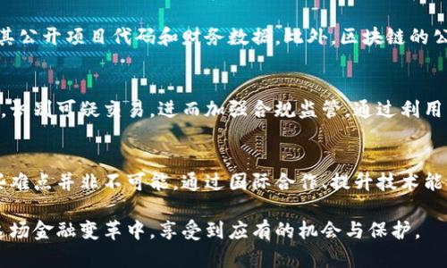    探讨区块链金融：你知道的风险监管难点有哪些？ /   
 guanjianci  区块链金融, 风险监管, 难点, 加密货币 /guanjianci 

引言：区块链金融的崛起
近年来，区块链技术以其去中心化、透明和安全的特性迅速崛起，深刻影响着金融行业的运作模式。从加密货币到智能合约，区块链金融为用户提供了前所未有的便利。然而，随着这一新兴领域的迅猛发展，随之而来的金融风险也日益显现。监管机构面临着前所未有的挑战，如何有效地监管区块链金融成为一个亟待解决的问题。

区块链金融的概念解析
在深入探讨风险监管难点之前，首先有必要了解区块链金融的基本概念。简单来说，区块链金融利用区块链技术来实现金融交易的安全和高效。它包括，但不限于，加密货币的交易、去中心化金融（DeFi）应用、数字资产的管理等。这些新形式的金融产品和服务大大提升了交易的效率，并降低了中介成本，但也使得风险的识别与管理变得更加复杂。

区块链金融的主要风险类型
在区块链金融领域，风险无处不在。主要的风险类型包括市场风险、信用风险、合规风险与技术风险。
ul
    listrong市场风险：/strong价格波动剧烈，如比特币的价格在短时间内翻倍或腰斩，给投资者带来巨大的不确定性。/li
    listrong信用风险：/strong由于区块链的特性，一旦交易完成，就很难撤回。若某一方未履行合约，就可能造成损失。/li
    listrong合规风险：/strong各国监管政策不一致，加上区块链的匿名性，使得合规审查变得更加复杂。/li
    listrong技术风险：/strong黑客攻击、系统漏洞和智能合约的缺陷等，都可能导致用户财产的丧失。/li
/ul

监管难点一：缺乏统一的监管框架
随着区块链技术的国际化，各国政府对其监管方式却各不相同。一些国家如中国，选择对加密货币实施严厉打压；而另一些国家却在尝试创造一个友好的环境，以吸引投资。这样巨大的政策差异导致了监管的碎片化，难以形成一个全球统一的监管框架。同时，由于区块链的匿名性和去中心化特征，跨国监管合作变得尤为复杂。

监管难点二：技术的快速演变
技术是区块链金融的核心动力，但它的快速演变也给监管带来了麻烦。新技术的出现经常超出现行法律法规的范围，导致监管者无法及时响应。例如，DeFi领域的快速发展，许多新型金融产品在未经过监管审查的情况下就上市，给投资者带来了风险。此外，技术的复杂性也让非技术型监管者难以理解和评估相关风险。

监管难点三：金融科技与传统金融的根本差异
传统金融行业已有成熟的监管体系，而区块链金融则充满了不确定性。很多区块链项目以技术为核心，而非机构为中心，这使得监管者难以找到合适的对象进行监管。同时，区块链的智能合约等自主执行的特点，使得一旦设定就几乎无法干预，一旦发生问题，损失往往是不可逆的。

监管难点四：投资者教育与风险意识
许多投资者对区块链金融缺乏足够的了解，无法辨识潜在风险。这种知识上的缺口使得他们可能在毫无准备的情况下参与高风险投资，最终导致经济损失。因此，监管者不仅要建立有效的法律法规，还需要帮助投资者提高对区块链金融风险的认识。

探寻解决方案：如何应对监管难点？
面对这些监管难点，必须采取多方面的解决方案。首先，各国政府应加强国际合作，探索建立统一的监管标准，以降低政策差异带来的影响。其次，监管者应该加大对监管人员的技术培训，确保他们能够准确评估区块链金融的风险。此外，针对投资者的教育也同样重要，建立更加普及的金融知识教育体系，以提升整体社会的金融素养。

相关问题一：如何提升区块链金融的透明度？
透明度是区块链的一大优势，但在很多情况下，区块链金融仍然存在信息不对称的问题。为了提升透明度，可以推动区块链项目的合规性审查，并要求其公开项目代码和财务数据。此外，区块链的公共账本特性可以被利用，让所有交易记录可追溯，从而降低欺诈的可能性。

相关问题二：区块链技术能否帮助监管者更好地识别风险？
答案是肯定的。区块链技术本身可以提供一系列工具，帮助监管者建立实时监控系统。一些先进的区块链分析工具可以帮助监管者追踪加密货币流动，识别可疑交易，进而加强合规监管。通过利用区块链的数据透明性，监管者能够更有效地识别潜在风险，及时采取措施保护投资者的利益。

结语：未来的监管之路
区块链金融的未来充满了不确定性，监管者需要在保护投资者与激励创新之间找到平衡。虽然当前面临着诸多挑战，但只要采取有效的措施，应对这些难点并非不可能。通过国际合作、提升技术能力和加强投资者教育，未来的区块链金融必定能够在更安全、更高效的环境中茁壮成长。

在这个快速发展的数字时代，我们不仅要关注技术本身，更要关注如何在新的技术环境下建立合理的规则和框架。唯有如此，才能让每一个参与者在这场金融变革中，享受到应有的机会与保护。