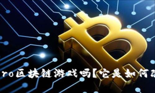 你听说过EpicHero区块链游戏吗？它是如何改变游戏行业的？