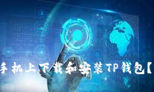 如何在苹果手机上下载和安装TP钱包？快来看看吧！