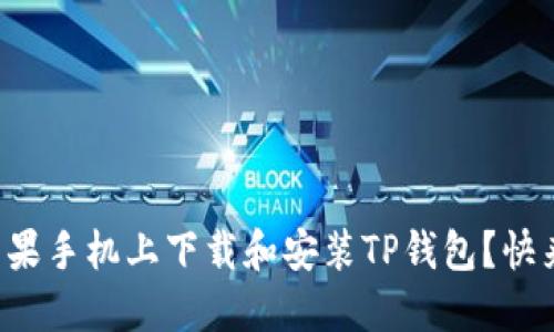 如何在苹果手机上下载和安装TP钱包？快来看看吧！