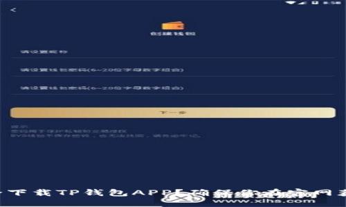 怎么安全下载TP钱包APP？确保你在官网获取正版！