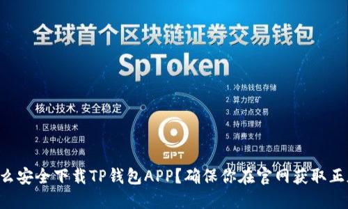 怎么安全下载TP钱包APP？确保你在官网获取正版！