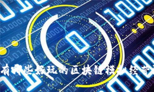 想知道有哪些好玩的区块链模拟经营游戏吗？