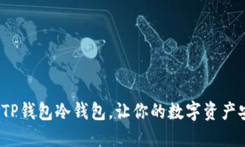 如何设置TP钱包冷钱包，让你的数字资产安全无忧？