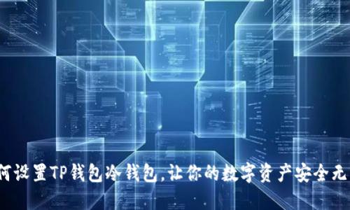 如何设置TP钱包冷钱包，让你的数字资产安全无忧？
