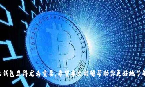 jiaotuTP钱包官网最新安卓版：你需要知道的一切！/jiaotu  
TP钱包, 最新安卓版, 钱包下载, 移动支付/guanjianci

一、什么是TP钱包？
TP钱包是一个功能强大的数字资产管理工具，致力于为用户提供安全、便捷的移动支付体验。随着区块链技术的快速发展，越来越多的人开始关注加密货币，而TP钱包则成为了其中的佼佼者。它不仅支持多种数字货币的存储和交易，还为用户提供了多重安全保障。从用户的角度来看，TP钱包的优势在于其友好的用户界面和丰富的功能，让每个用户都能轻松管理自己的资产。

二、TP钱包的特点与优势
TP钱包有众多优点，使其在市场上脱颖而出：
strong1. 多币种支持：/strongTP钱包支持多种主流和小众数字货币，用户可以在一个平台上安全地存储和管理各类数字资产。
strong2. 安全性高：/strongTP钱包采用行业领先的安全技术，诸如私钥离线存储、多重签名等，为用户的资产保驾护航。
strong3. 用户友好的界面：/strong设计的界面，让用户能够轻松上手，无论是新手还是老手都能快速找到所需功能。
strong4. 实时交易与转账：/strongTP钱包支持实时交易和转账，用户可以随时随地进行资产管理，极大地方便了用户的日常财务处理。

三、TP钱包的最新安卓版特点
随着技术的不断发展，TP钱包也在不断更新，最新安卓版带来了许多新的功能和修复了老版本中的bug：
strong1. 性能：/strong新版本的TP钱包在性能上进行了大幅，使得用户在进行操作时更加流畅。
strong2. 新增功能：/strong用户现在可以在钱包内直接进行数字资产的交换，简化了资金流动的过程，让用户充分享受到去中心化金融的便利。
strong3. 用户反馈机制：/strongTP钱包新增了用户反馈渠道，用户可以在使用过程中反馈问题和建议，帮助钱包不断进步。

四、如何下载TP钱包最新安卓版？
下载TP钱包的过程非常简单，用户只需按照以下步骤操作：
strong1. 访问官网：/strong首先，用户需要访问TP钱包的官方网站，确保下载的版本是最新安全的应用。
strong2. 根据系统选择版本：/strong如果你是安卓用户，选择“下载安卓版”，系统会自动为你下载适合你的设备的应用包。
strong3. 安装应用：/strong下载完成后，用户只需点击安装，然后按照系统的提示完成安装过程。
strong4. 注册并设置安全信息：/strong安装完成后，用户需要注册账户，并设置安全信息，如密码、指纹解锁等，保证账户的安全。

五、使用TP钱包的注意事项
虽然TP钱包为用户提供了大量便利，但在使用过程中还是需要注意一些安全和使用问题：
strong1. 不轻信他人：/strong在进行交易和转账时，切勿轻信他人提供的链接，以免上当受骗。
strong2. 定期备份：/strong用户需要定期备份自己的私钥和助记词，一旦丢失将无法找回资产。
strong3. 官方渠道下载：/strong用户应避免通过第三方应用市场下载钱包，确保应用的安全性，只在TP钱包官网进行下载。

六、TP钱包的未来发展
随着区块链技术和数字货币的普及，TP钱包未来的发展前景非常广阔。开发团队表示，他们将致力于不断完善和升级钱包的功能，提升用户体验，增强安全性。此外，随着去中心化金融的崛起，TP钱包也可能会陆续推出相关的DeFi功能，让用户在钱包内便可以享受更多金融服务。

问题一：TP钱包的安全性如何保障？
在数字资产管理领域，安全性尤为重要。TP钱包采取了多种措施来保障用户的账户安全：
strong1. 私钥离线存储：/strongTP钱包的用户私钥采用离线方式进行存储，确保黑客无法通过网络攻击获取用户资产。
strong2. 多重签名：/strong对于大额交易，TP钱包要求进行多重签名确认，不同于传统钱包的单一签名，增加了安全性。
strong3. 定期安全审查：/strong开发团队定期对钱包进行安全审查和测试，确保每一个版本都经过严密的安全检查。

问题二：TP钱包适合哪些用户使用？
TP钱包面向广泛的用户群体，无论是数字货币的新手，还是有经验的投资者，都能够在TP钱包中找到适合自己的功能：
strong1. 新手用户：/strong对于刚入门的用户，TP钱包的用户友好界面，让他们可以轻松上手，快速掌握如何存储和交易数字资产。
strong2. 资深用户：/strong对于有经验的用户，TP钱包提供了多种高级功能，支持多种币种的交易及资产管理，让他们可以更好地进行投资操作。
strong3. 企业用户：/strongTP钱包也适合一些需要进行数字资产管理的企业，为企业提供安全、便捷的数字支付解决方案。

总之，TP钱包不仅是一个简单的数字资产管理工具，它还是一个可以帮助用户实现资产增值的平台。在数字货币迅速发展的今天，选择一个安全、可靠、功能丰富的钱包显得尤为重要。希望本文能够帮助你更好地了解TP钱包，并顺利下载和使用最新安卓版！