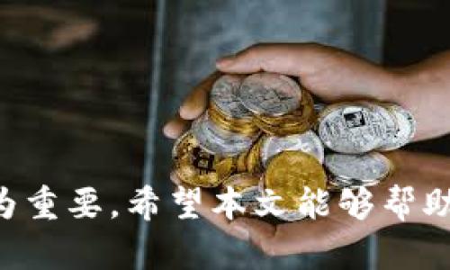 jiaotuTP钱包官网最新安卓版：你需要知道的一切！/jiaotu  
TP钱包, 最新安卓版, 钱包下载, 移动支付/guanjianci

一、什么是TP钱包？
TP钱包是一个功能强大的数字资产管理工具，致力于为用户提供安全、便捷的移动支付体验。随着区块链技术的快速发展，越来越多的人开始关注加密货币，而TP钱包则成为了其中的佼佼者。它不仅支持多种数字货币的存储和交易，还为用户提供了多重安全保障。从用户的角度来看，TP钱包的优势在于其友好的用户界面和丰富的功能，让每个用户都能轻松管理自己的资产。

二、TP钱包的特点与优势
TP钱包有众多优点，使其在市场上脱颖而出：
strong1. 多币种支持：/strongTP钱包支持多种主流和小众数字货币，用户可以在一个平台上安全地存储和管理各类数字资产。
strong2. 安全性高：/strongTP钱包采用行业领先的安全技术，诸如私钥离线存储、多重签名等，为用户的资产保驾护航。
strong3. 用户友好的界面：/strong设计的界面，让用户能够轻松上手，无论是新手还是老手都能快速找到所需功能。
strong4. 实时交易与转账：/strongTP钱包支持实时交易和转账，用户可以随时随地进行资产管理，极大地方便了用户的日常财务处理。

三、TP钱包的最新安卓版特点
随着技术的不断发展，TP钱包也在不断更新，最新安卓版带来了许多新的功能和修复了老版本中的bug：
strong1. 性能：/strong新版本的TP钱包在性能上进行了大幅，使得用户在进行操作时更加流畅。
strong2. 新增功能：/strong用户现在可以在钱包内直接进行数字资产的交换，简化了资金流动的过程，让用户充分享受到去中心化金融的便利。
strong3. 用户反馈机制：/strongTP钱包新增了用户反馈渠道，用户可以在使用过程中反馈问题和建议，帮助钱包不断进步。

四、如何下载TP钱包最新安卓版？
下载TP钱包的过程非常简单，用户只需按照以下步骤操作：
strong1. 访问官网：/strong首先，用户需要访问TP钱包的官方网站，确保下载的版本是最新安全的应用。
strong2. 根据系统选择版本：/strong如果你是安卓用户，选择“下载安卓版”，系统会自动为你下载适合你的设备的应用包。
strong3. 安装应用：/strong下载完成后，用户只需点击安装，然后按照系统的提示完成安装过程。
strong4. 注册并设置安全信息：/strong安装完成后，用户需要注册账户，并设置安全信息，如密码、指纹解锁等，保证账户的安全。

五、使用TP钱包的注意事项
虽然TP钱包为用户提供了大量便利，但在使用过程中还是需要注意一些安全和使用问题：
strong1. 不轻信他人：/strong在进行交易和转账时，切勿轻信他人提供的链接，以免上当受骗。
strong2. 定期备份：/strong用户需要定期备份自己的私钥和助记词，一旦丢失将无法找回资产。
strong3. 官方渠道下载：/strong用户应避免通过第三方应用市场下载钱包，确保应用的安全性，只在TP钱包官网进行下载。

六、TP钱包的未来发展
随着区块链技术和数字货币的普及，TP钱包未来的发展前景非常广阔。开发团队表示，他们将致力于不断完善和升级钱包的功能，提升用户体验，增强安全性。此外，随着去中心化金融的崛起，TP钱包也可能会陆续推出相关的DeFi功能，让用户在钱包内便可以享受更多金融服务。

问题一：TP钱包的安全性如何保障？
在数字资产管理领域，安全性尤为重要。TP钱包采取了多种措施来保障用户的账户安全：
strong1. 私钥离线存储：/strongTP钱包的用户私钥采用离线方式进行存储，确保黑客无法通过网络攻击获取用户资产。
strong2. 多重签名：/strong对于大额交易，TP钱包要求进行多重签名确认，不同于传统钱包的单一签名，增加了安全性。
strong3. 定期安全审查：/strong开发团队定期对钱包进行安全审查和测试，确保每一个版本都经过严密的安全检查。

问题二：TP钱包适合哪些用户使用？
TP钱包面向广泛的用户群体，无论是数字货币的新手，还是有经验的投资者，都能够在TP钱包中找到适合自己的功能：
strong1. 新手用户：/strong对于刚入门的用户，TP钱包的用户友好界面，让他们可以轻松上手，快速掌握如何存储和交易数字资产。
strong2. 资深用户：/strong对于有经验的用户，TP钱包提供了多种高级功能，支持多种币种的交易及资产管理，让他们可以更好地进行投资操作。
strong3. 企业用户：/strongTP钱包也适合一些需要进行数字资产管理的企业，为企业提供安全、便捷的数字支付解决方案。

总之，TP钱包不仅是一个简单的数字资产管理工具，它还是一个可以帮助用户实现资产增值的平台。在数字货币迅速发展的今天，选择一个安全、可靠、功能丰富的钱包显得尤为重要。希望本文能够帮助你更好地了解TP钱包，并顺利下载和使用最新安卓版！