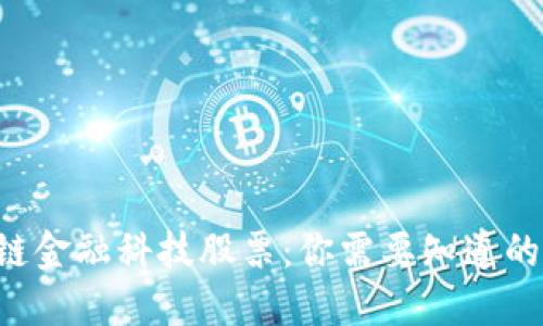 区块链金融科技股票：你需要知道的一切！