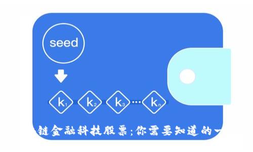 区块链金融科技股票：你需要知道的一切！