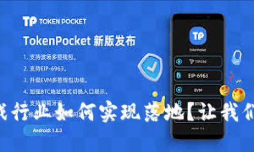 区块链游戏行业如何实现落地？让我们一起揭秘！