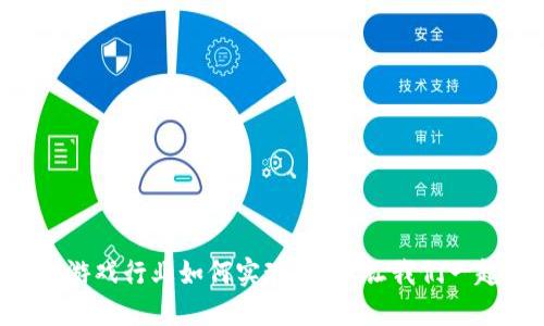 区块链游戏行业如何实现落地？让我们一起揭秘！