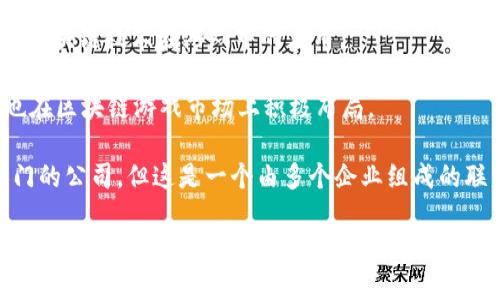 韩国有许多致力于区块链游戏的公司，其中一些知名的包括：

1. **Animoca Brands**：虽然是一家全球性的公司，但他们在韩国有很多合作项目，专注于区块链和NFT游戏。
  
2. **Netmarble**：这是一家大型韩国游戏公司，已开始涉足区块链游戏领域。

3. **Krafton**：以《PUBG》闻名，该公司也在探索区块链技术在游戏中的应用。

4. **Com2us**：这家公司专注于移动游戏，同时也在区块链游戏市场上积极布局。

5. **Blockchain Game Alliance**：尽管不是专门的公司，但这是一个由多个企业组成的联盟，推动区块链游戏的发展，韩国企业也参与其中。

希望这能帮助你了解韩国区块链游戏公司的情况！如果你有兴趣进一步了解某一家公司或领域，请告诉我。