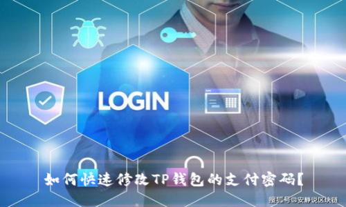 如何快速修改TP钱包的支付密码？