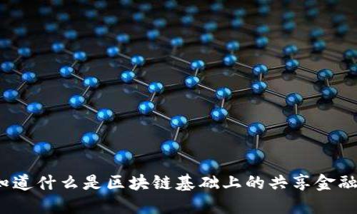 你知道什么是区块链基础上的共享金融吗？