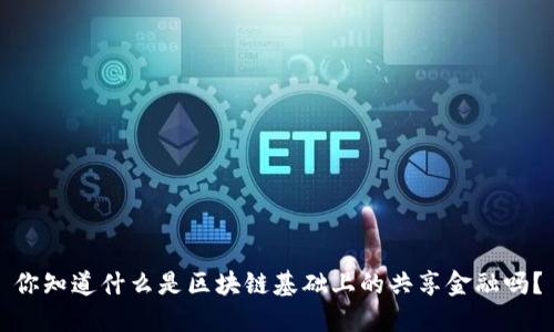 你知道什么是区块链基础上的共享金融吗？