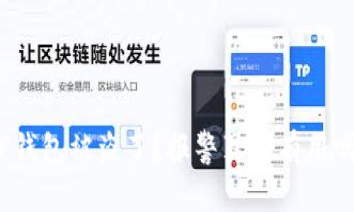 TP钱包被盗了？报警真的有用吗？