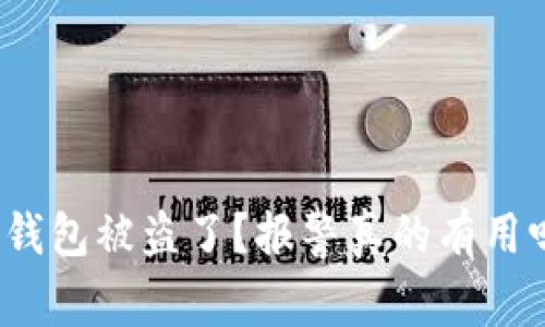 TP钱包被盗了？报警真的有用吗？