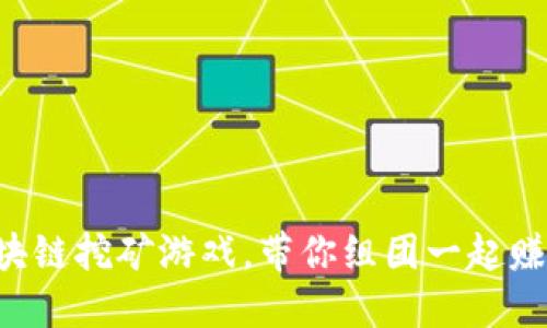 区块链挖矿游戏，带你组团一起赚钱！