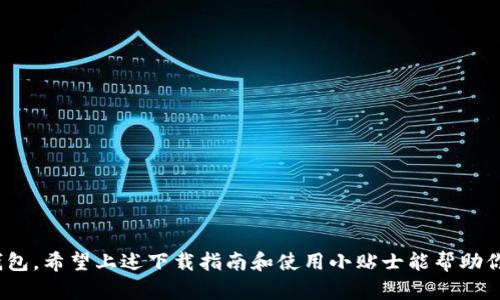    “想要顺利下载TP钱包安卓版1.67？来看这些实用技巧！”  / 
 guanjianci  TP钱包, 安卓版, 下载, 1.67  /guanjianci 

前言：为什么选择TP钱包？
在数字货币日益普及的今天，选择一个安全、便捷的钱包变得愈发重要。TP钱包因其用户友好的界面和强大的功能，成为了众多加密货币爱好者的首选。尤其是最近推出的1.67版本，带来了许多令人兴奋的功能和改进。接下来，我们将详细探讨如何顺利下载TP钱包的安卓版1.67，还会分享一些小技巧，帮助你更好地使用这款钱包。

如何下载TP钱包安卓版1.67？
1. **通过官方网站下载**
首先，推荐用户优先通过TP钱包的官方网站下载最新版本。这是确保安全与稳定的最佳方式。只需在手机浏览器中搜索“TP钱包官网”，点击进入后找到下载链接，选择安卓版本即可。

2. **使用第三方应用市场**
如果你偏好使用应用市场进行下载，可以选择热门的第三方应用如“应用宝”或“豌豆荚”。在搜索框中输入“TP钱包”，找到1.67版本并按照提示进行下载。

3. **注意权限设置**
下载安装过程中，系统可能会要求你授予一些权限。请仔细查看这些权限，确保它们对应用的正常使用是必要的。一般来说，TP钱包会要求访问网络和存储权限。

4. **定期检查更新**
TP钱包会定期推出新版本，修复bug或添加新功能。用户可以在设置中找到“版本更新”选项，确保你的钱包始终保持在最新状态，享受最佳的使用体验。

TP钱包的主要功能介绍
TP钱包不仅仅是一个存储数字货币的工具，它还具备多种实用功能，让用户的交易更加便捷。

1. **多资产支持**
TP钱包支持多种主流数字资产，包括比特币、以太坊、USDT等。用户可以在一个钱包中管理所有资产，没有繁琐的切换过程。

2. **私钥安全**
TP钱包采用分层技术，用户的私钥永远保存在设备本地，不会上传至服务器。这种设计大大增强了资产的安全性。

3. **便捷的交易功能**
用户可以通过TP钱包直接进行数字货币的买卖操作，速度快且手续费低。无论是新手还是老手，都能快速上手。

4. **社区和资源共享**
TP钱包还拥有一个活跃的社区，用户可以在社区中分享经验，获取实时资讯。更有开发者不定期推出教程，帮助用户更好地使用钱包。

使用TP钱包的注意事项
虽然TP钱包在使用上非常便捷，但仍然有一些注意事项，希望用户可以留意。

1. **保护你的私钥**
私钥是数字资产的关键，切勿将其泄露给任何人。TP钱包采取本地存储，但用户仍需自行妥善保管。

2. **警惕钓鱼网站**
在下载任何应用之前，确保你访问的是官方网站。钓鱼网站常常伪装成官网，引诱用户下载恶性软件。

3. **定期备份钱包**
定期备份你的钱包信息，尤其是在进行重要操作前。备份后请将信息保存在安全的地方，以防手机丢失或损坏。

相关问题一：TP钱包的安全性如何保障？
TP钱包的安全性体现在多个层面。
首先，所有用户的私钥都在本地存储，该设计确保即使网络受到攻击，黑客也无法远程获取用户的资产。其次，通过加密技术，数据在传输过程中不会被截取。此外，TP团队定期进行安全审计和漏洞测试，确保钱包的安全性时刻处于高水平。

相关问题二：如何在TP钱包中进行交易？
在TP钱包中进行交易十分简单。
1. **打开TP钱包**
启动应用后，确保你已经登录并解锁钱包。
2. **选择交易对象**
在主页，选择你想要交易的资产，然后点击“交易”按钮。
3. **输入相关信息**
按照提示输入对方的地址和转账金额，检查无误后确认交易。
4. **完成交易**
确认交易后，耐心等待网络确认，一般几分钟内就可以完成。

总结：TP钱包让数字货币管理轻松自在
总的来说，TP钱包的安卓版1.67为用户带来了更加流畅的体验与更多的功能。如果你正在寻找一款安全和便捷的数字货币钱包，不妨试试TP钱包。希望上述下载指南和使用小贴士能帮助你顺利使用这款优秀的产品。