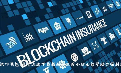    “想要顺利下载TP钱包安卓版1.67？来看这些实用技巧！”  / 
 guanjianci  TP钱包, 安卓版, 下载, 1.67  /guanjianci 

前言：为什么选择TP钱包？
在数字货币日益普及的今天，选择一个安全、便捷的钱包变得愈发重要。TP钱包因其用户友好的界面和强大的功能，成为了众多加密货币爱好者的首选。尤其是最近推出的1.67版本，带来了许多令人兴奋的功能和改进。接下来，我们将详细探讨如何顺利下载TP钱包的安卓版1.67，还会分享一些小技巧，帮助你更好地使用这款钱包。

如何下载TP钱包安卓版1.67？
1. **通过官方网站下载**
首先，推荐用户优先通过TP钱包的官方网站下载最新版本。这是确保安全与稳定的最佳方式。只需在手机浏览器中搜索“TP钱包官网”，点击进入后找到下载链接，选择安卓版本即可。

2. **使用第三方应用市场**
如果你偏好使用应用市场进行下载，可以选择热门的第三方应用如“应用宝”或“豌豆荚”。在搜索框中输入“TP钱包”，找到1.67版本并按照提示进行下载。

3. **注意权限设置**
下载安装过程中，系统可能会要求你授予一些权限。请仔细查看这些权限，确保它们对应用的正常使用是必要的。一般来说，TP钱包会要求访问网络和存储权限。

4. **定期检查更新**
TP钱包会定期推出新版本，修复bug或添加新功能。用户可以在设置中找到“版本更新”选项，确保你的钱包始终保持在最新状态，享受最佳的使用体验。

TP钱包的主要功能介绍
TP钱包不仅仅是一个存储数字货币的工具，它还具备多种实用功能，让用户的交易更加便捷。

1. **多资产支持**
TP钱包支持多种主流数字资产，包括比特币、以太坊、USDT等。用户可以在一个钱包中管理所有资产，没有繁琐的切换过程。

2. **私钥安全**
TP钱包采用分层技术，用户的私钥永远保存在设备本地，不会上传至服务器。这种设计大大增强了资产的安全性。

3. **便捷的交易功能**
用户可以通过TP钱包直接进行数字货币的买卖操作，速度快且手续费低。无论是新手还是老手，都能快速上手。

4. **社区和资源共享**
TP钱包还拥有一个活跃的社区，用户可以在社区中分享经验，获取实时资讯。更有开发者不定期推出教程，帮助用户更好地使用钱包。

使用TP钱包的注意事项
虽然TP钱包在使用上非常便捷，但仍然有一些注意事项，希望用户可以留意。

1. **保护你的私钥**
私钥是数字资产的关键，切勿将其泄露给任何人。TP钱包采取本地存储，但用户仍需自行妥善保管。

2. **警惕钓鱼网站**
在下载任何应用之前，确保你访问的是官方网站。钓鱼网站常常伪装成官网，引诱用户下载恶性软件。

3. **定期备份钱包**
定期备份你的钱包信息，尤其是在进行重要操作前。备份后请将信息保存在安全的地方，以防手机丢失或损坏。

相关问题一：TP钱包的安全性如何保障？
TP钱包的安全性体现在多个层面。
首先，所有用户的私钥都在本地存储，该设计确保即使网络受到攻击，黑客也无法远程获取用户的资产。其次，通过加密技术，数据在传输过程中不会被截取。此外，TP团队定期进行安全审计和漏洞测试，确保钱包的安全性时刻处于高水平。

相关问题二：如何在TP钱包中进行交易？
在TP钱包中进行交易十分简单。
1. **打开TP钱包**
启动应用后，确保你已经登录并解锁钱包。
2. **选择交易对象**
在主页，选择你想要交易的资产，然后点击“交易”按钮。
3. **输入相关信息**
按照提示输入对方的地址和转账金额，检查无误后确认交易。
4. **完成交易**
确认交易后，耐心等待网络确认，一般几分钟内就可以完成。

总结：TP钱包让数字货币管理轻松自在
总的来说，TP钱包的安卓版1.67为用户带来了更加流畅的体验与更多的功能。如果你正在寻找一款安全和便捷的数字货币钱包，不妨试试TP钱包。希望上述下载指南和使用小贴士能帮助你顺利使用这款优秀的产品。