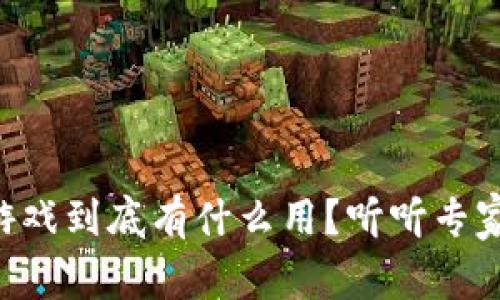 区块链游戏到底有什么用？听听专家怎么说！