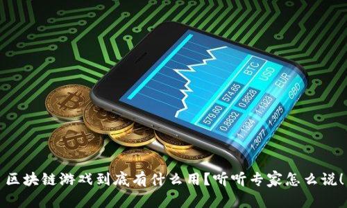 区块链游戏到底有什么用？听听专家怎么说！